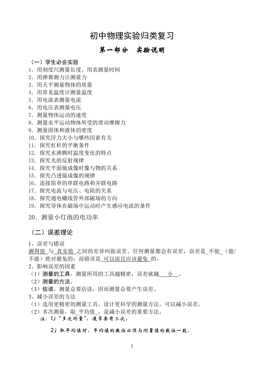 初中物理实验归类复习_第1页