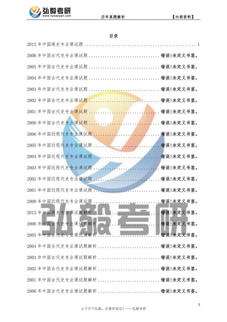 四川大学650中国通史考研历年真题及解析_第5页