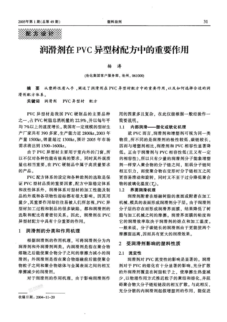 润滑剂在pvc异型材配方中的重要作用_第1页