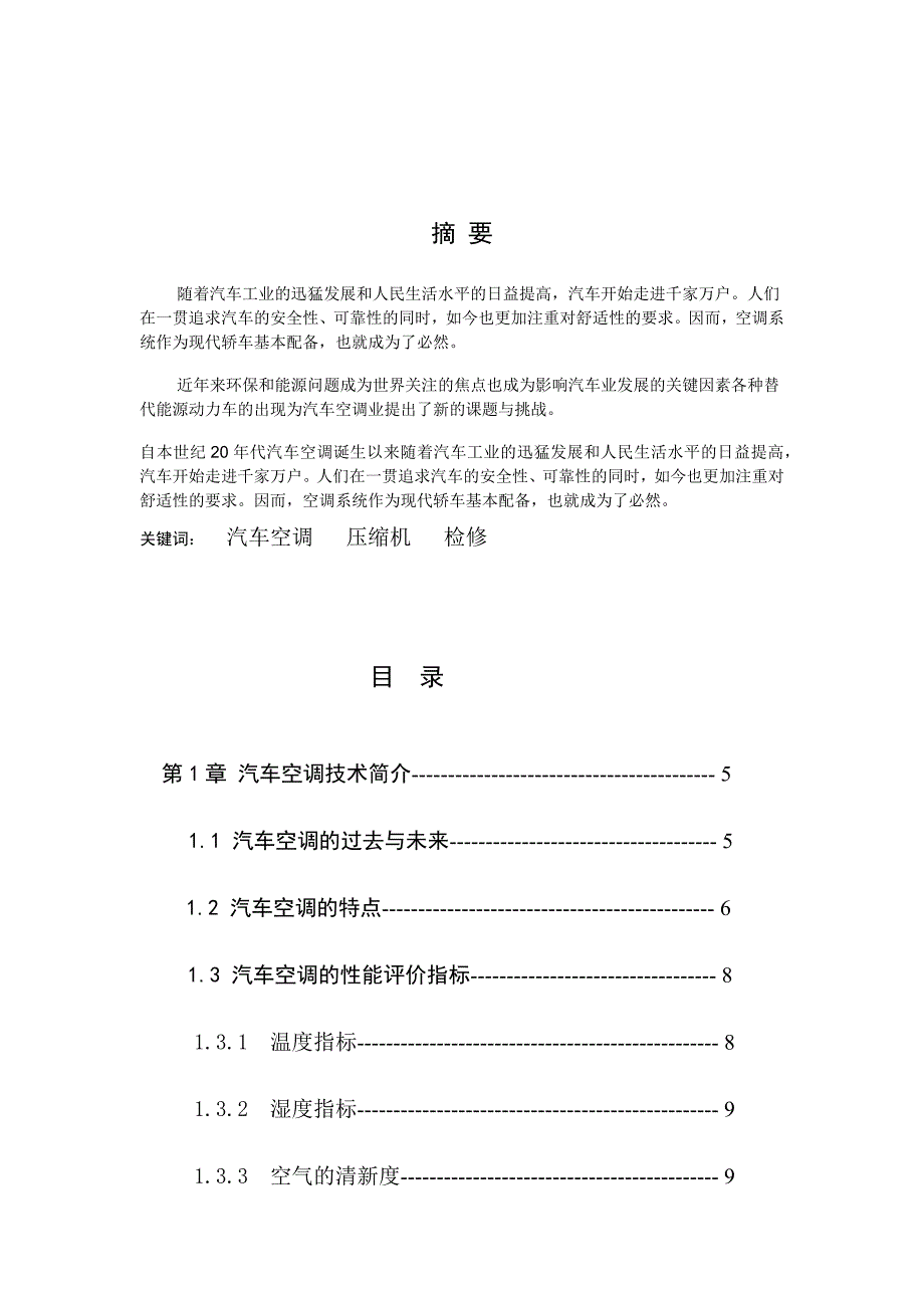 徐国龙16汽车空调维修论文_第2页