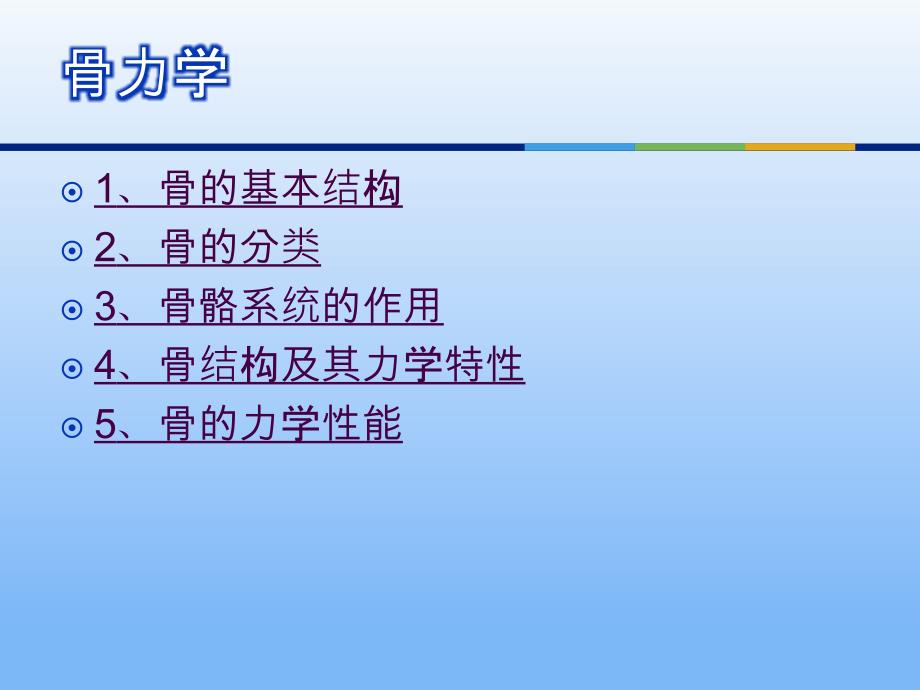 我们的人体支架骨骼的力学性能概论_第2页