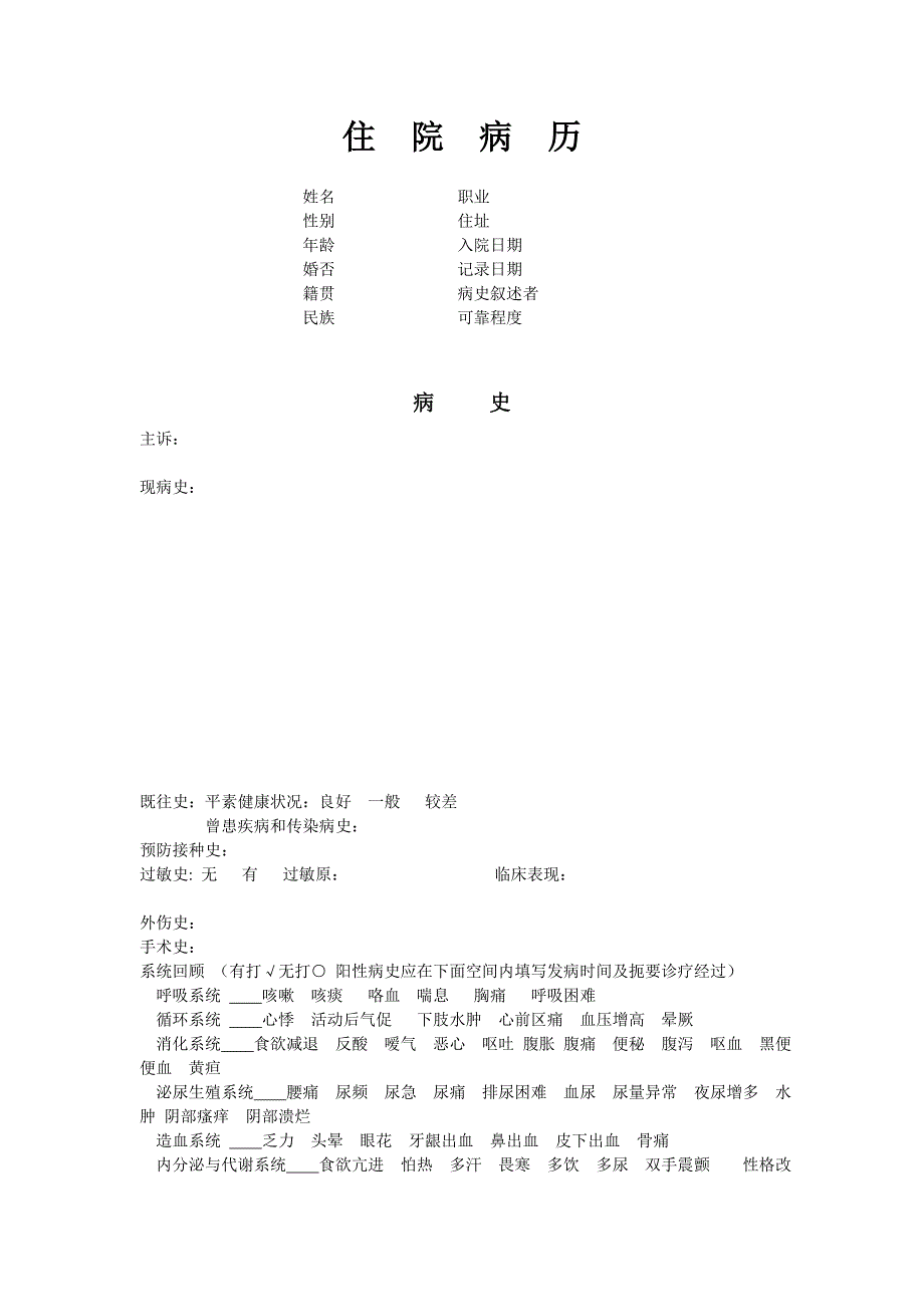 表格式住院病历_第1页