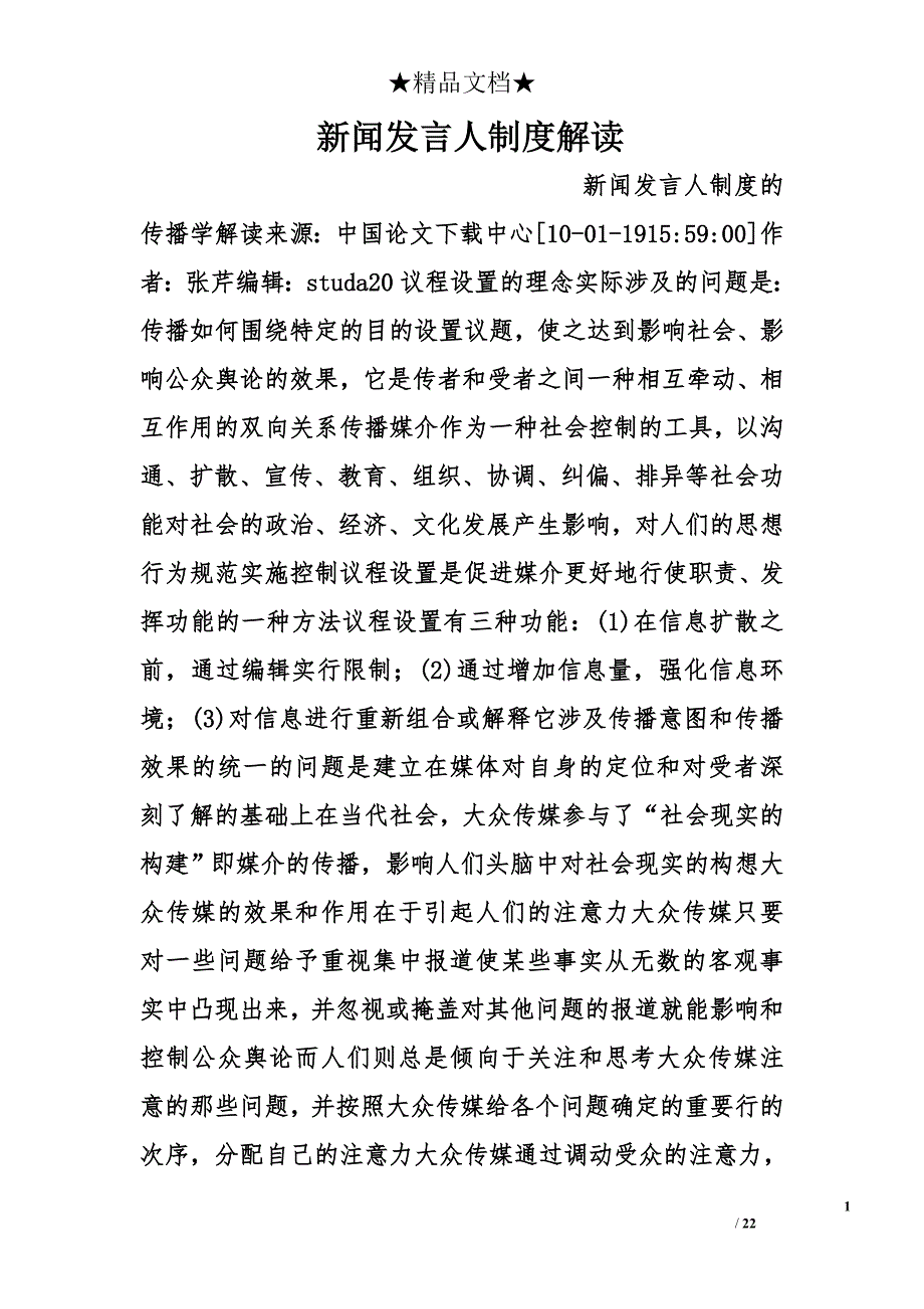 新闻发言人制度解读精选_第1页