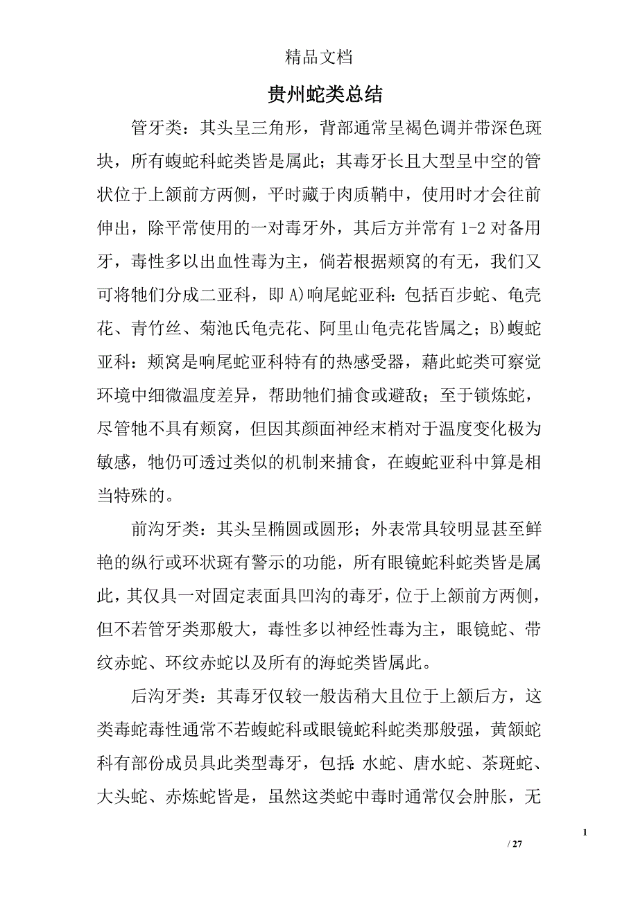 贵州蛇类总结精选 _第1页