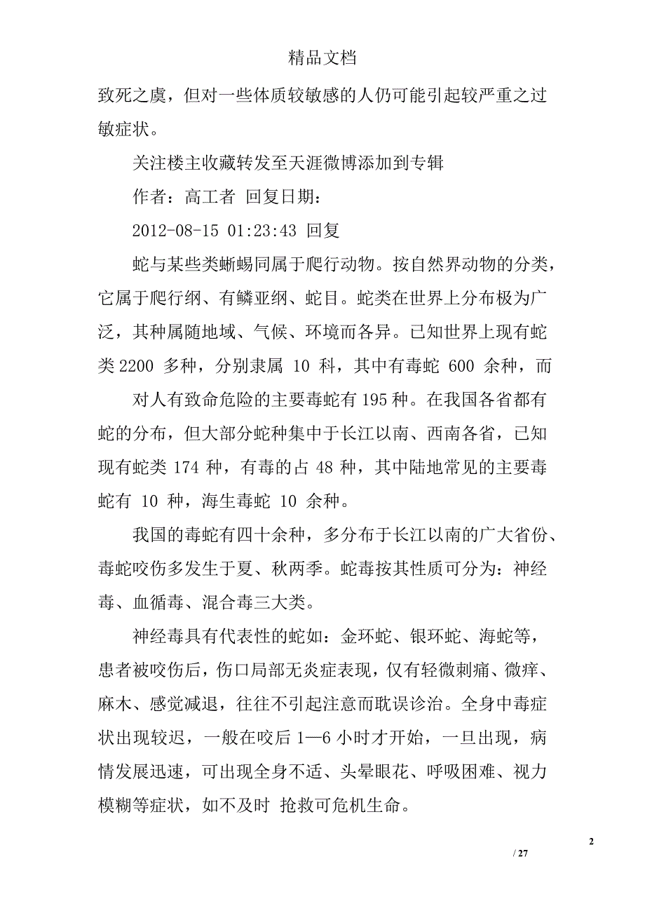 贵州蛇类总结精选 _第2页