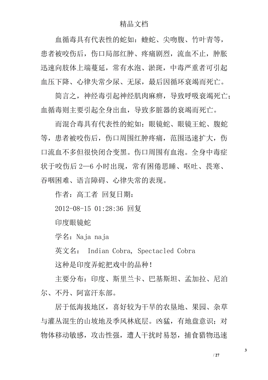 贵州蛇类总结精选 _第3页