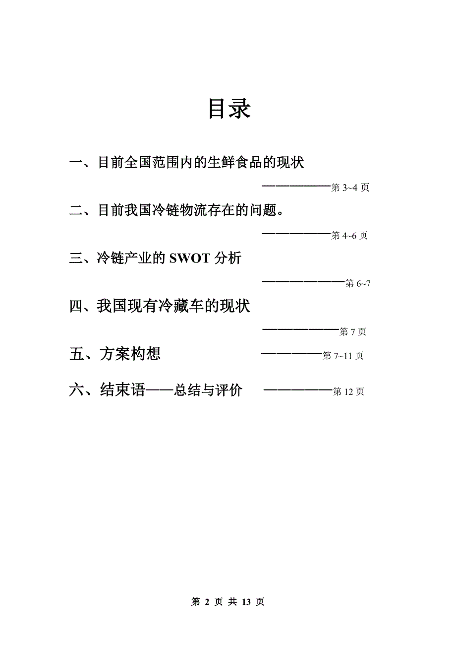 冷藏车运输的优化_第2页