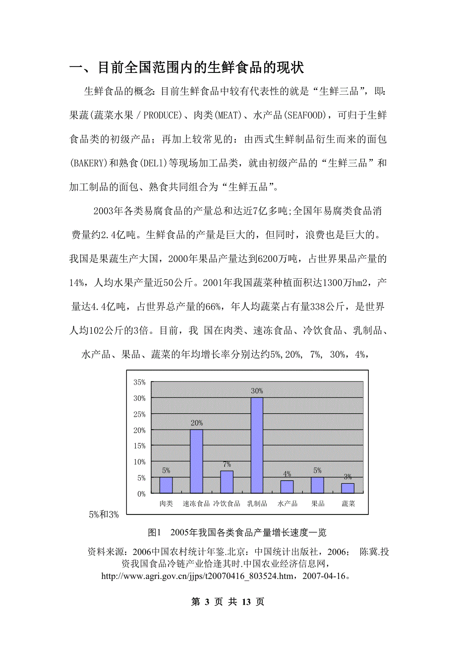 冷藏车运输的优化_第3页