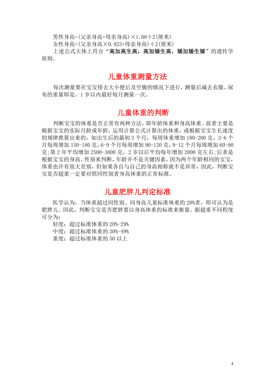 儿童身高体重标准表及计算方法_第4页