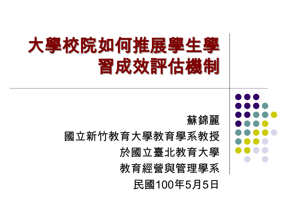 大学校院如何推展学生学习成效评估机制_第1页