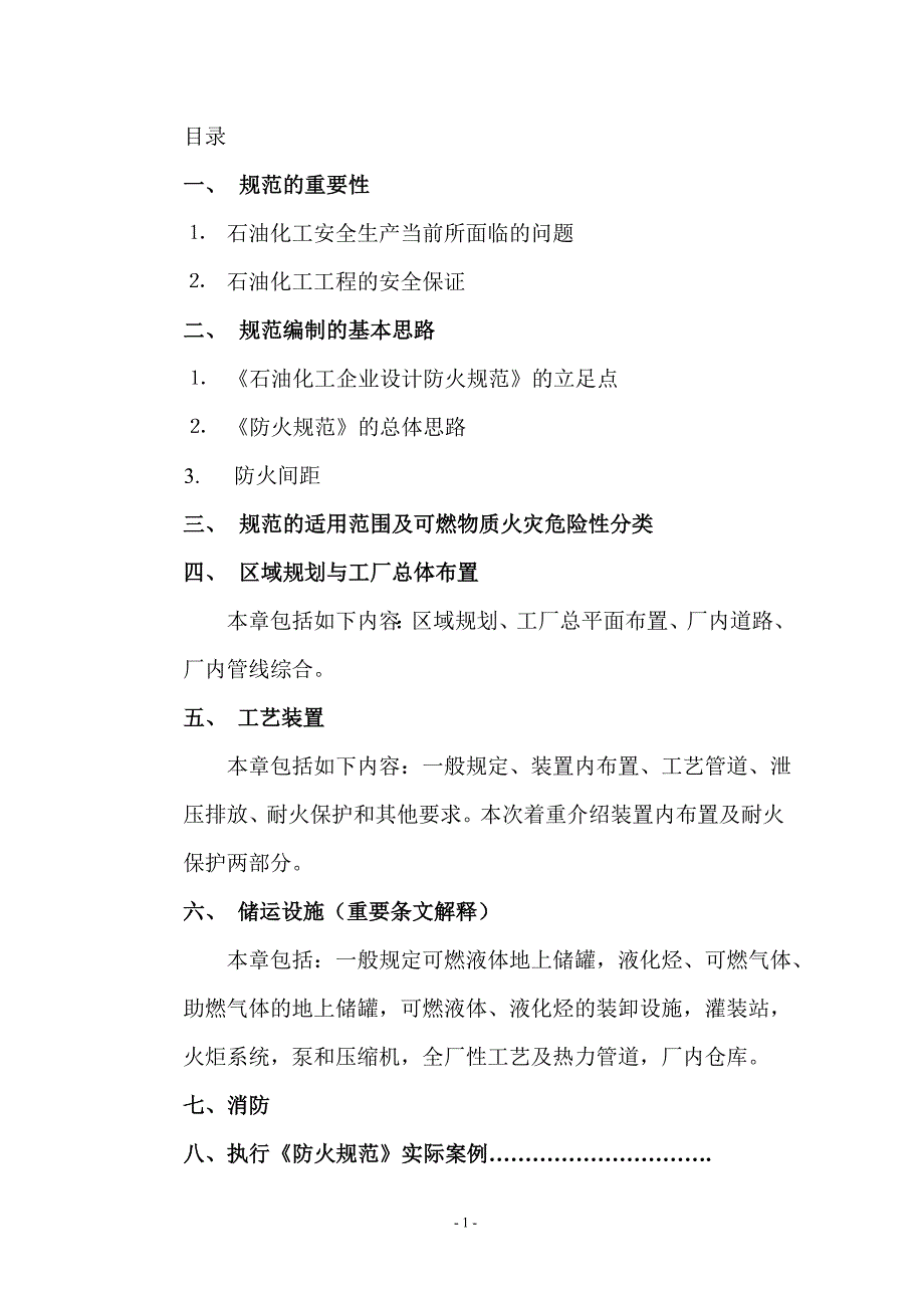 石油化工企业设计防火规范宣贯材料_第1页