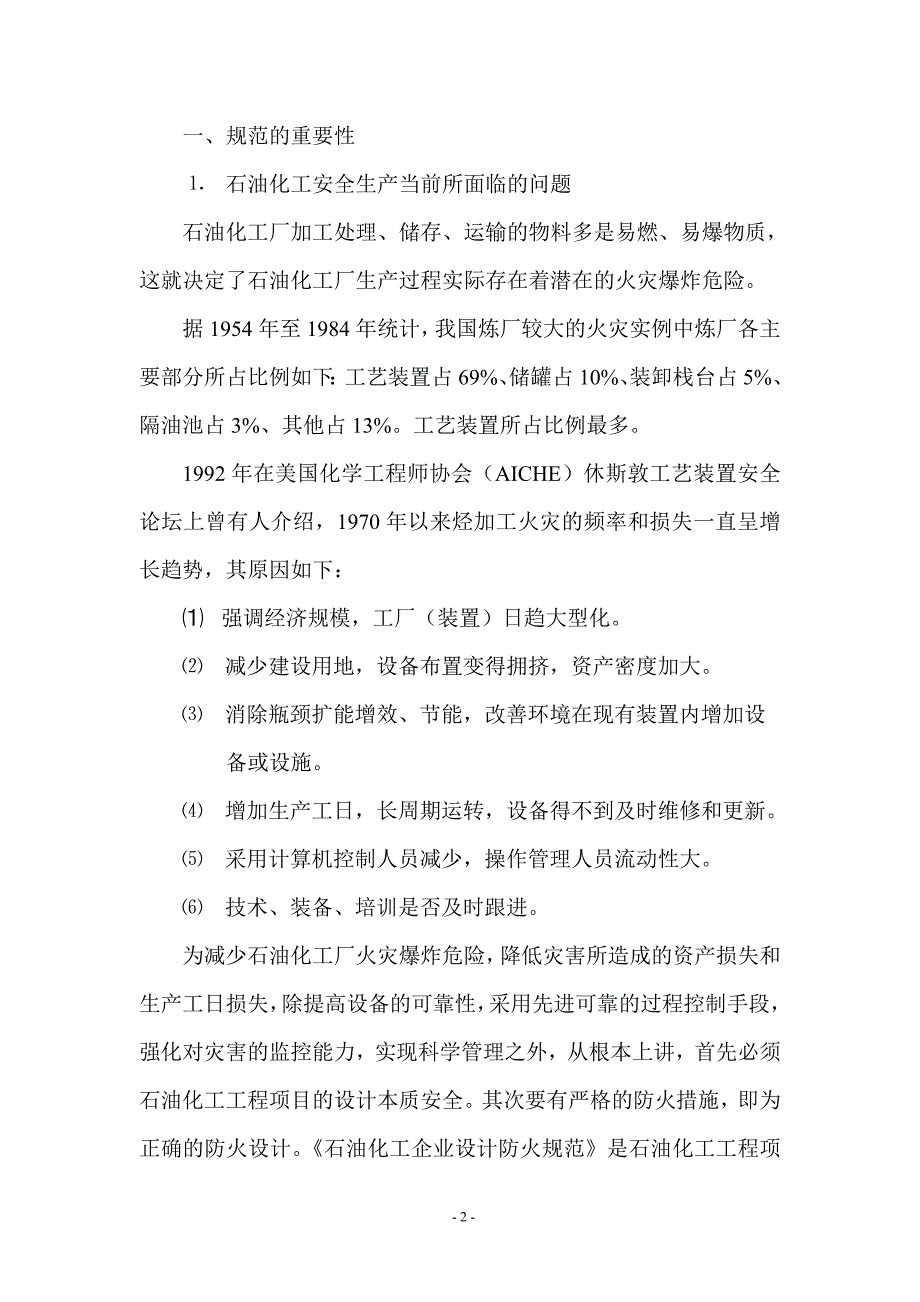 石油化工企业设计防火规范宣贯材料_第2页