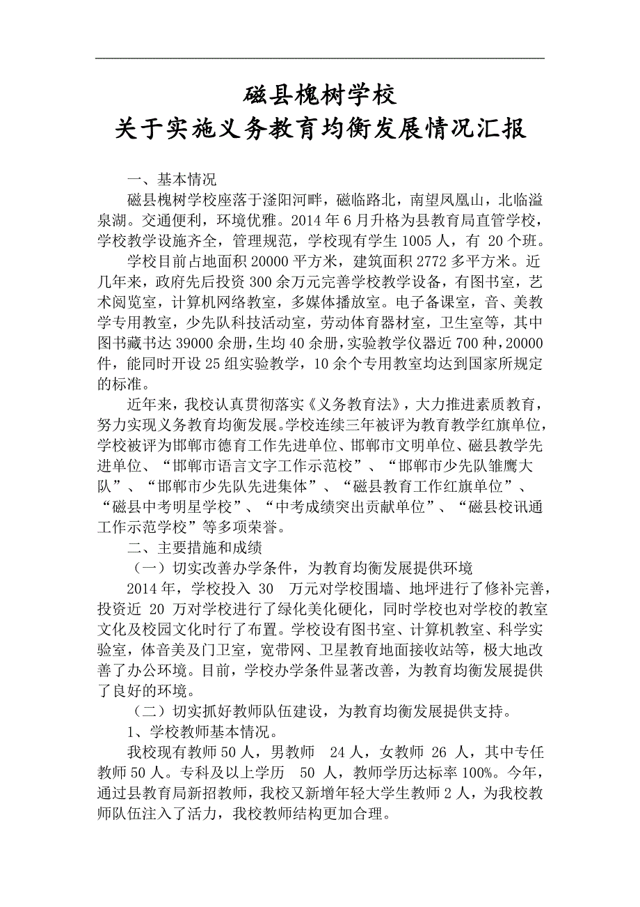 磁县槐树学校义务教育均衡发展督导评估汇报材料_第1页