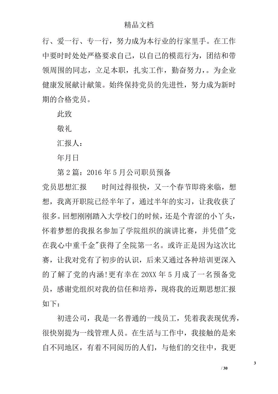 2016年5月公司职员预备党员思想汇报精选 _第3页