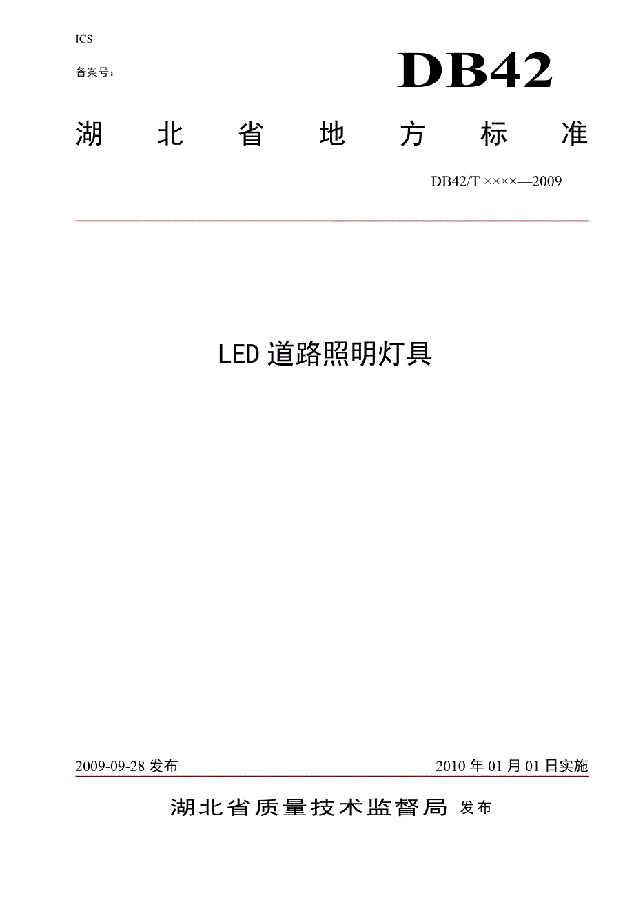 湖北省led道路照明灯标准_第1页