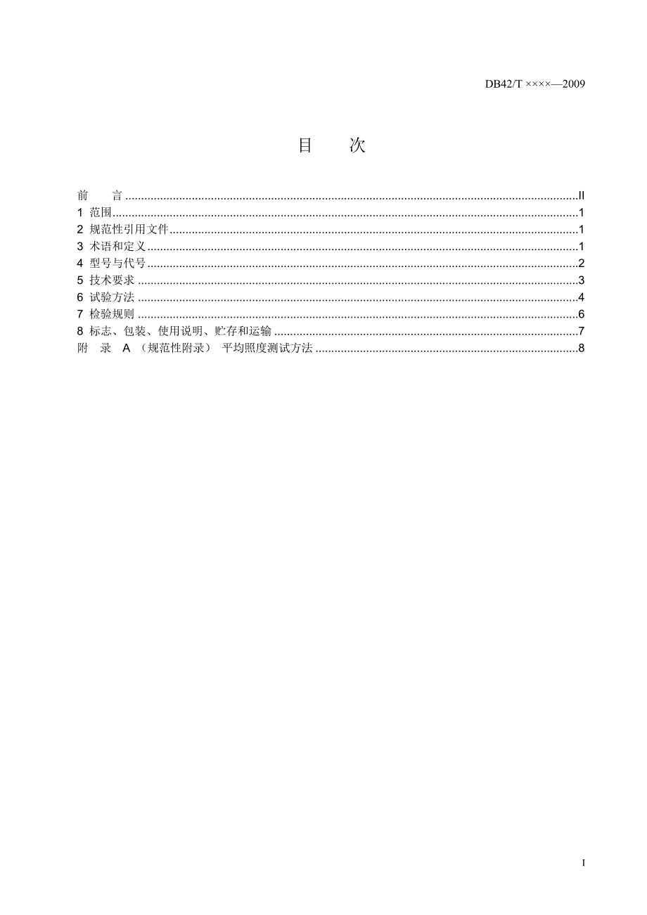 湖北省led道路照明灯标准_第2页