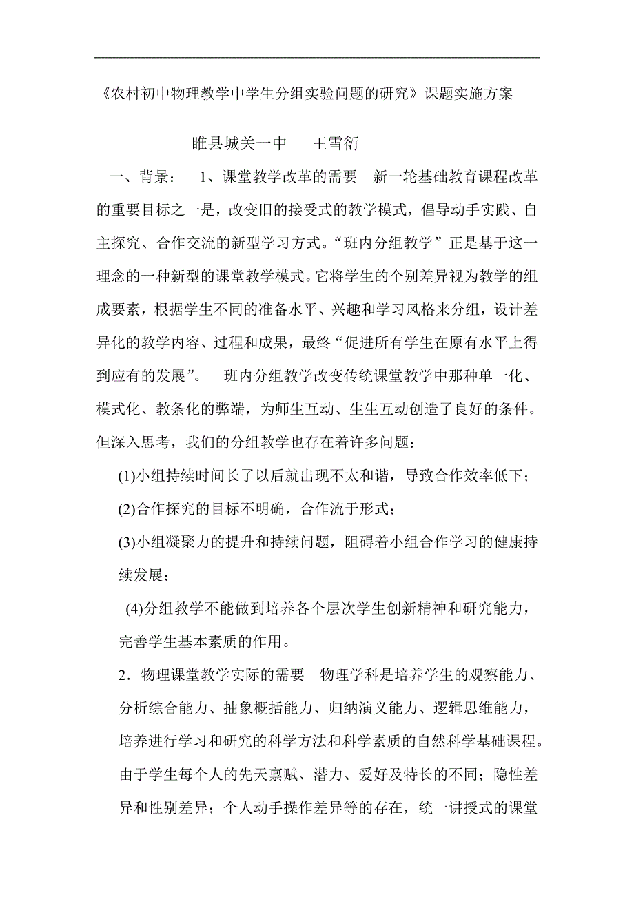 农村初中物理教学中学生分组实验问题的研究_第1页