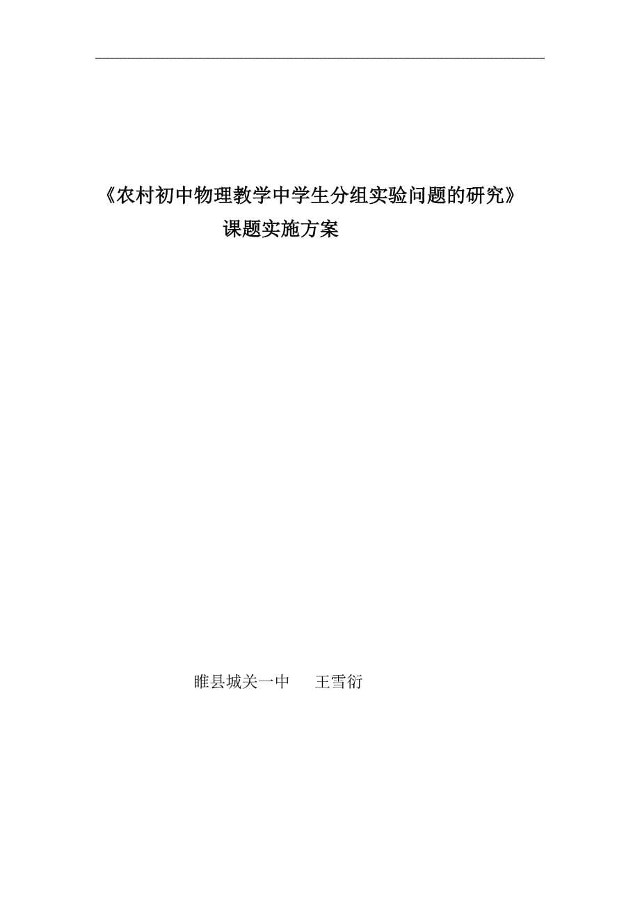 农村初中物理教学中学生分组实验问题的研究_第5页