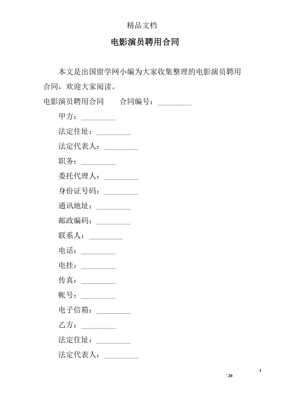 电影演员聘用合同精选_第1页