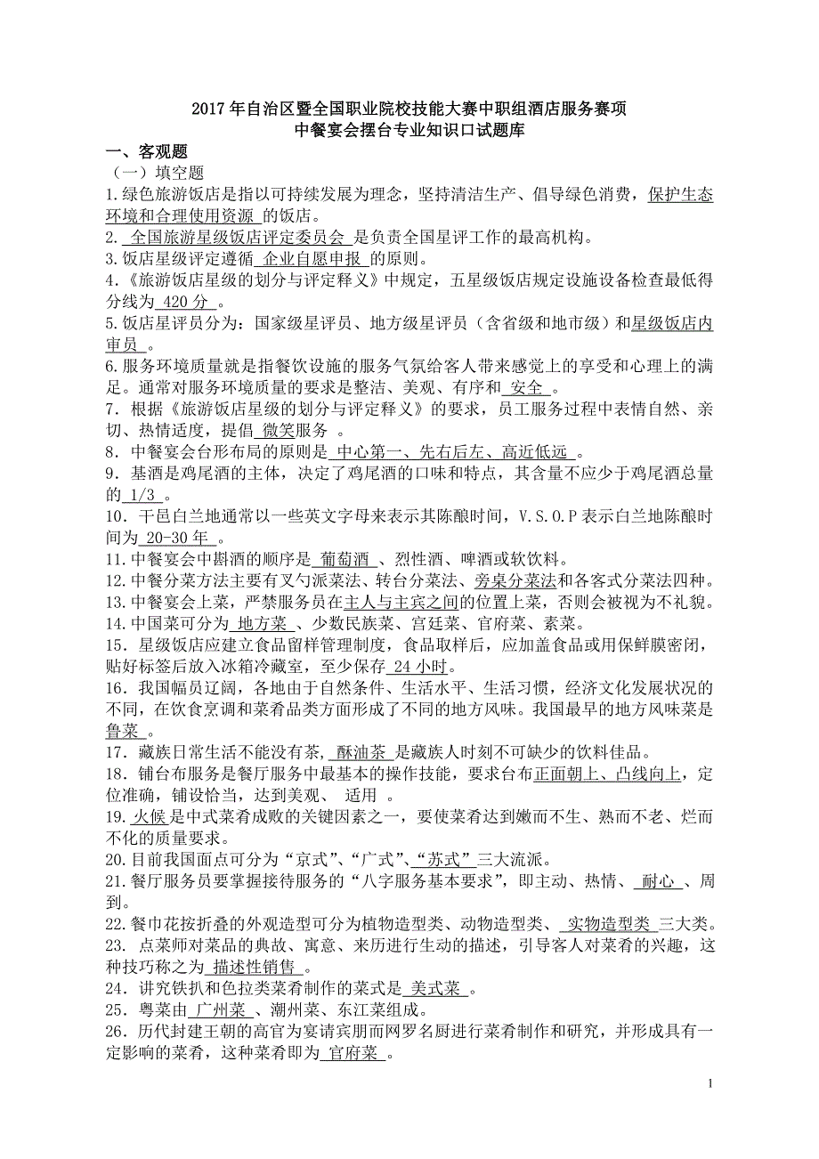 2017全国职业院校技能大赛中职组酒店服务赛项中餐宴会摆台专业知识口试题库_第1页