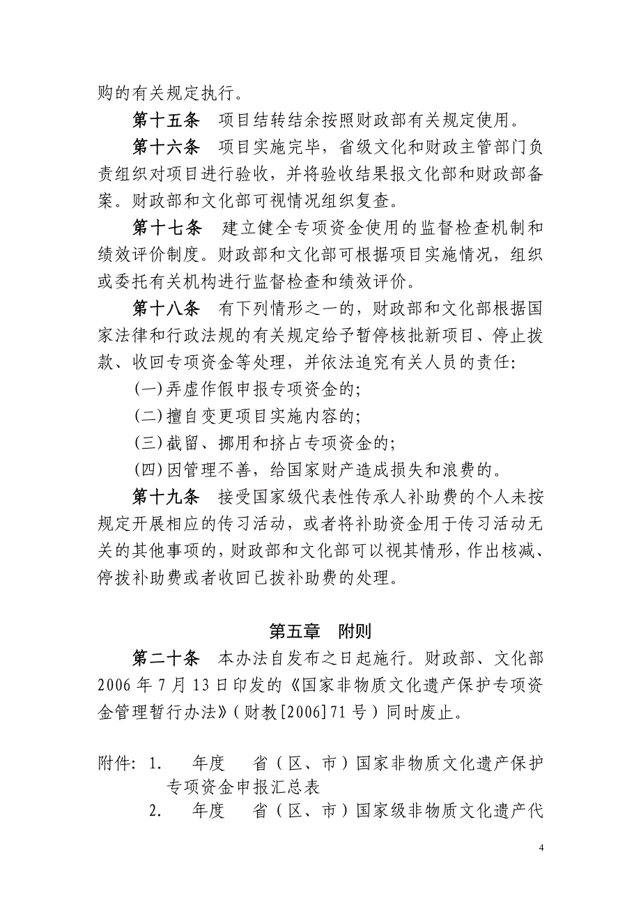 国家非物质文化遗产保护专项资金管理办法_第4页