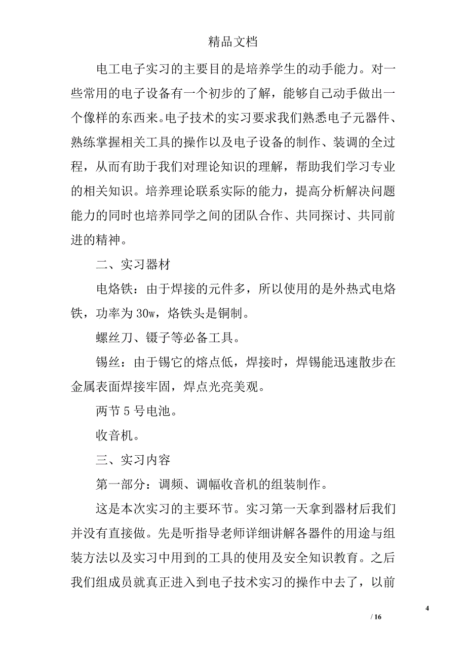 关于电工电子实习报告范文精选_第4页