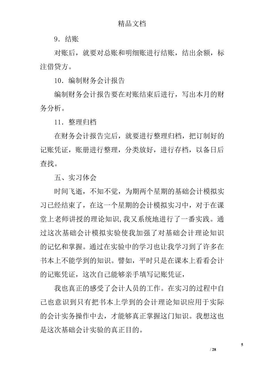 初级会计实习心得体会精选 _第5页