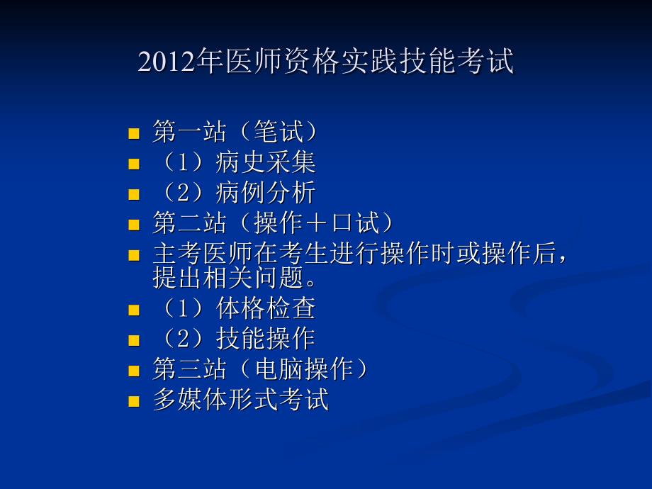 [从业资格考试]2012年医师资格实践技能考试培训_第1页