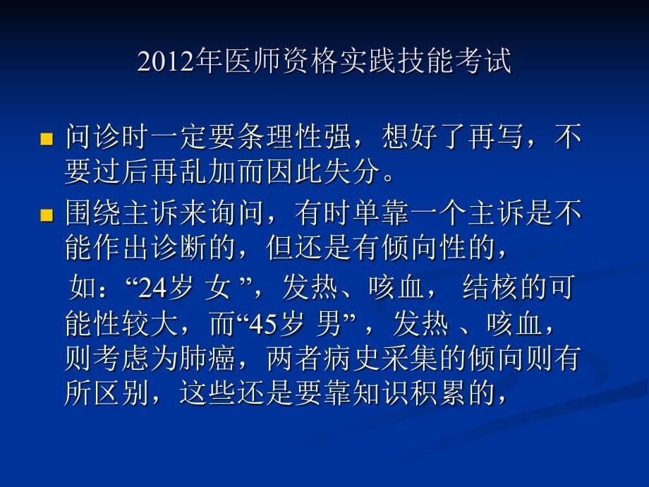 [从业资格考试]2012年医师资格实践技能考试培训_第5页