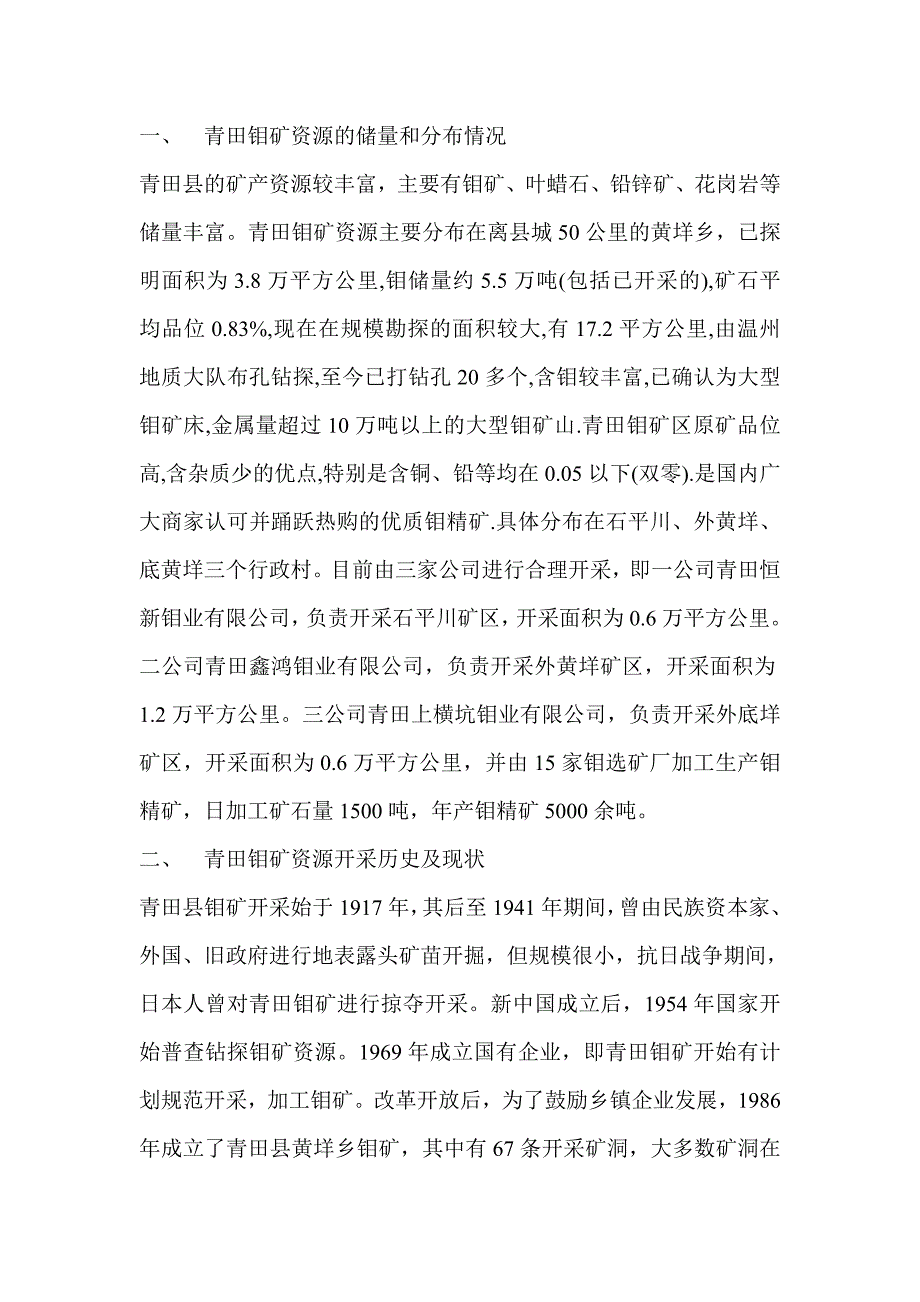 青田钼矿资源的储量和分布情况_第1页