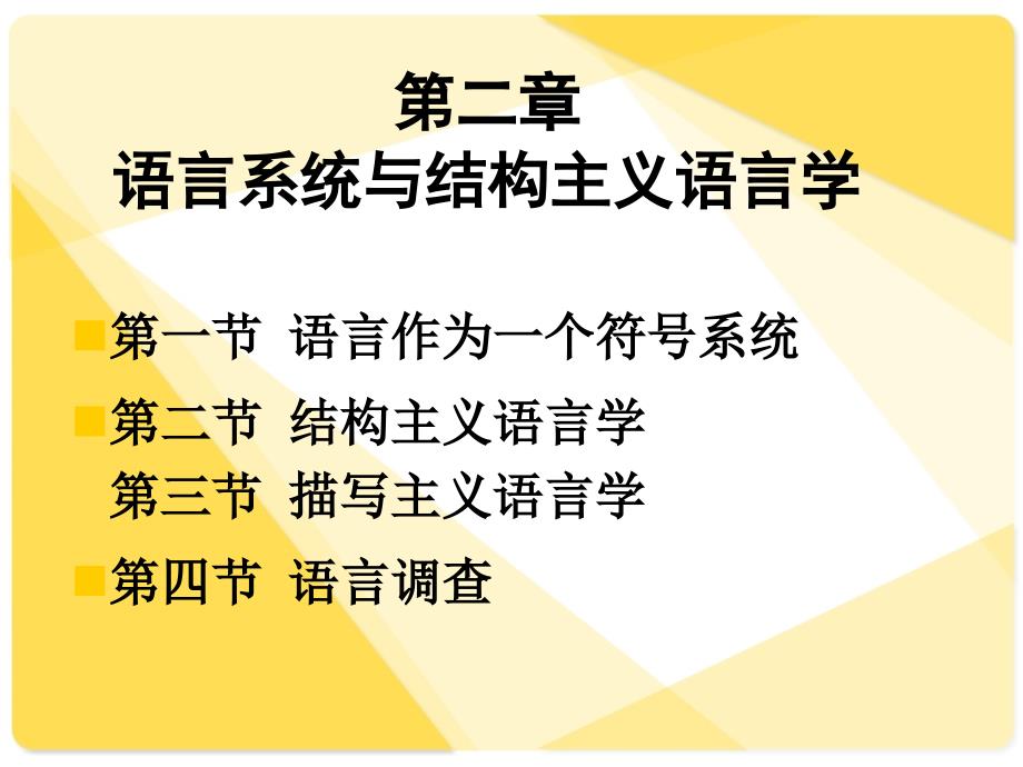 理论语言学第二章1_第1页