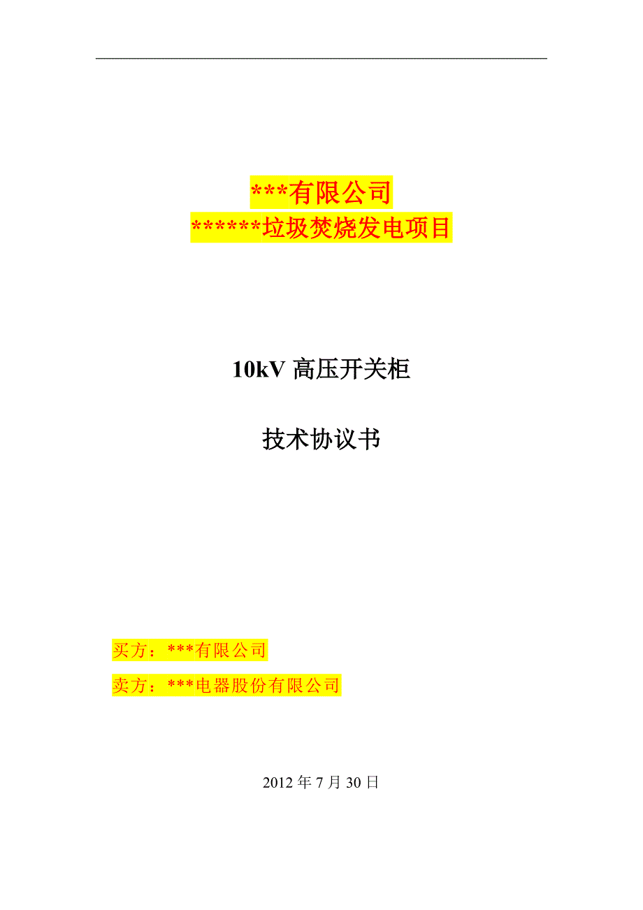 KYN28-12型开关柜技术规范书_第1页