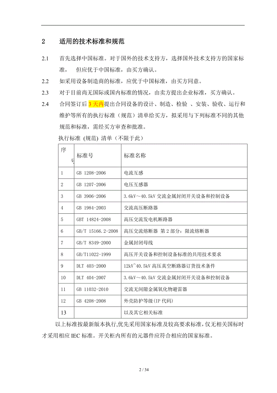 KYN28-12型开关柜技术规范书_第4页