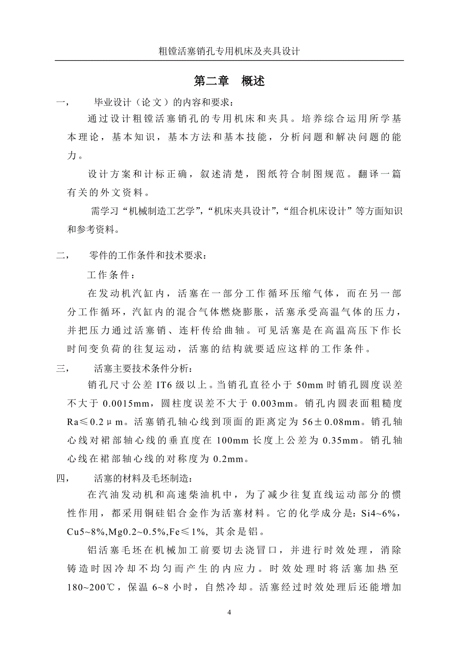 粗镗活塞销孔专用机床及夹具设计_第4页