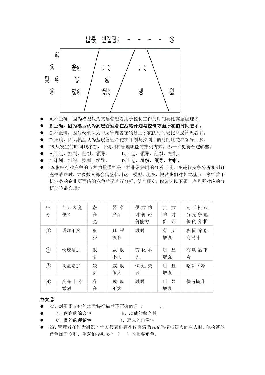 管理学1-7章 检测题  有答案_第3页