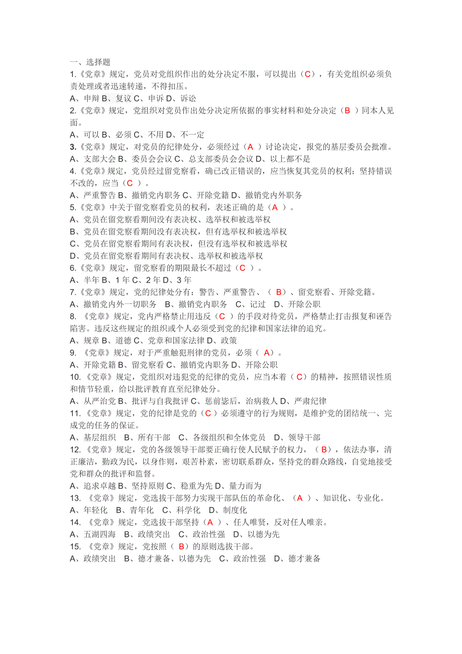 “学党规党章”知识竞赛练习题题库及答案_第1页