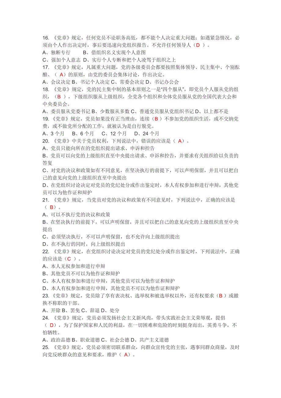 “学党规党章”知识竞赛练习题题库及答案_第2页