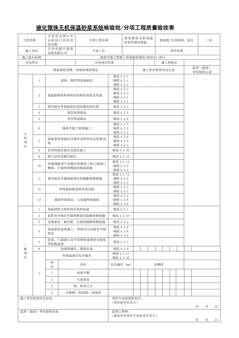 玻化微珠无机保温砂浆系统检验批_第3页