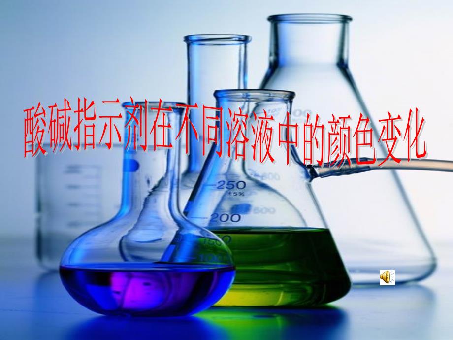 酸碱指示剂在不同溶液中的颜色变化_第1页