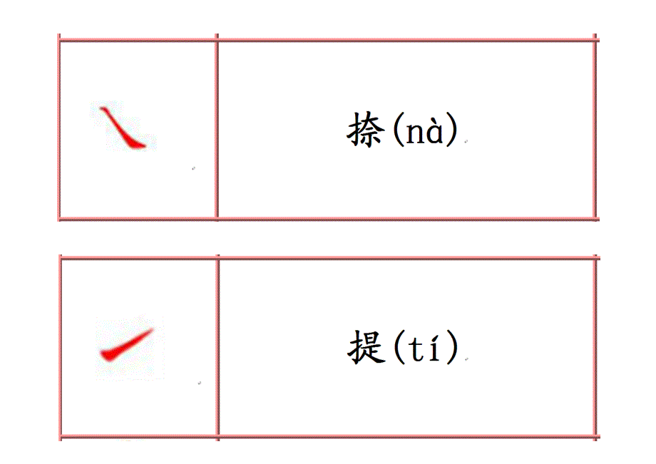 汉字笔画名称卡片_第3页