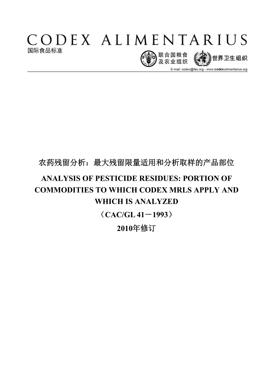 农药残留分析最大残留限量适用和分析取样的产品部位_第1页