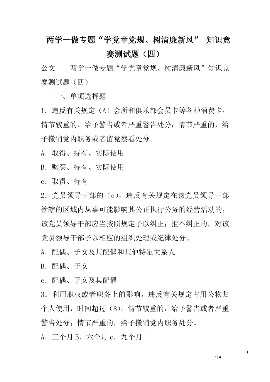 两学一做专题“学党章党规、树清廉新风”知识竞赛测试题（四）精选_第1页