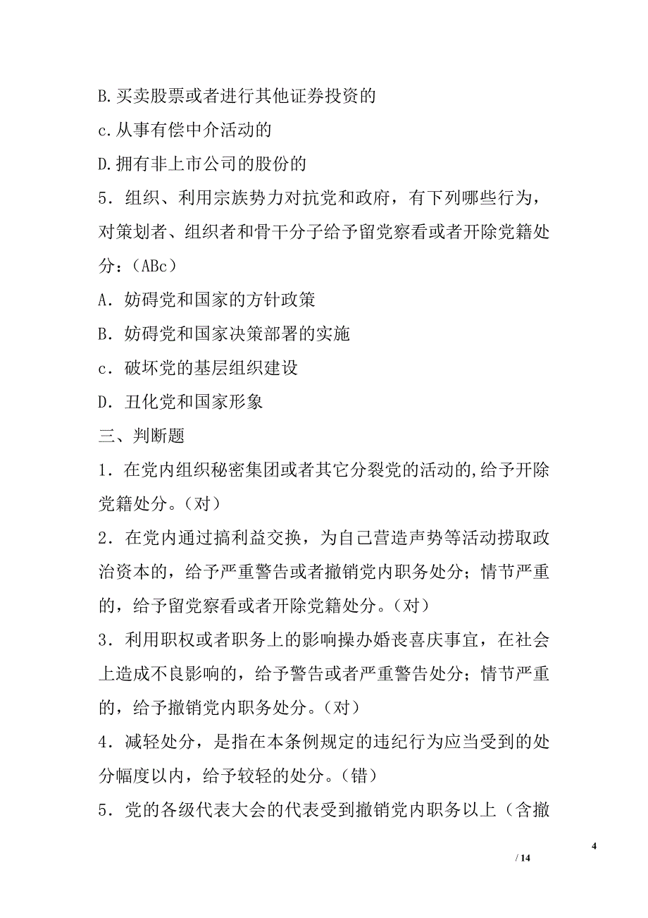 两学一做专题“学党章党规、树清廉新风”知识竞赛测试题（四）精选_第4页