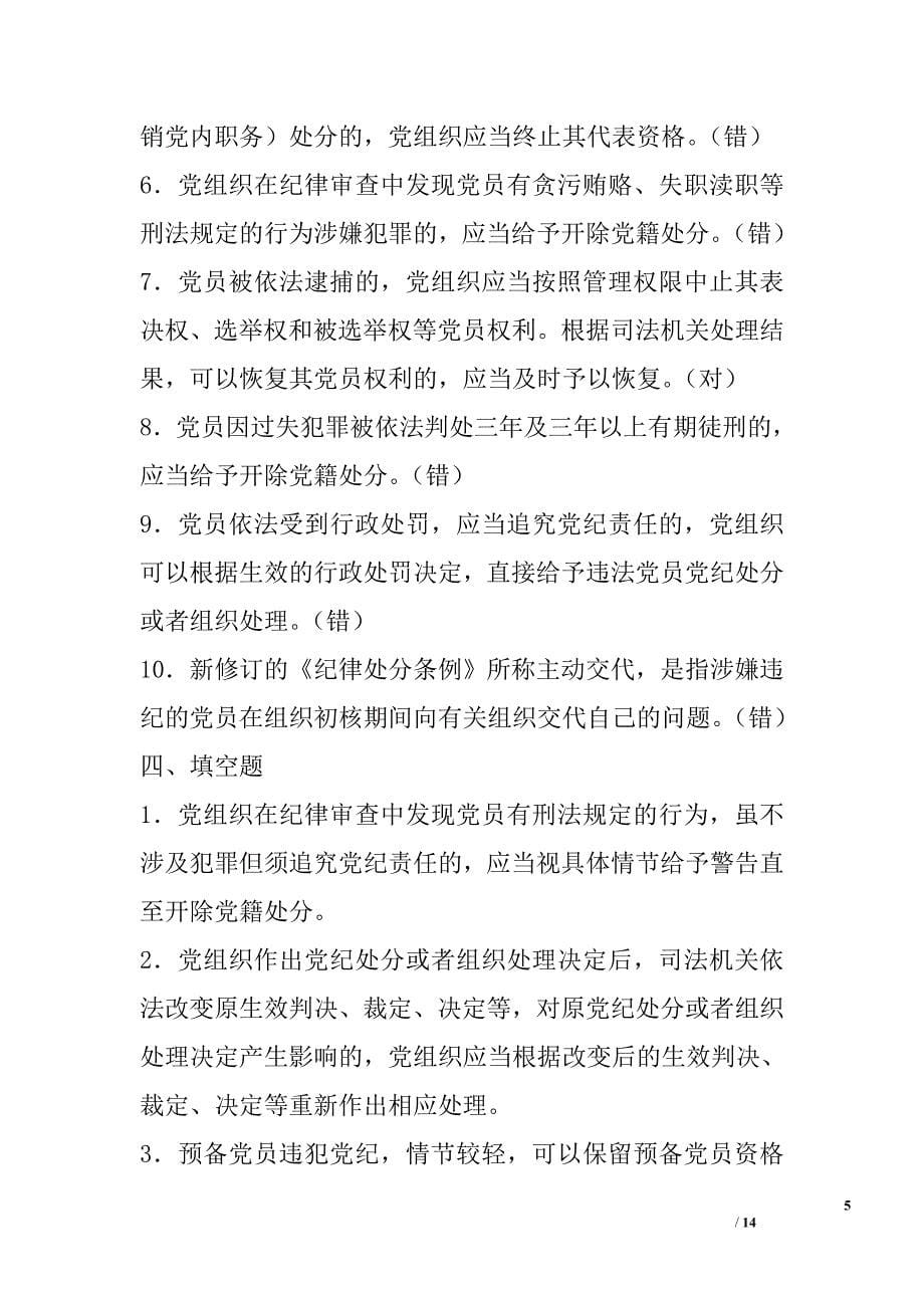 两学一做专题“学党章党规、树清廉新风”知识竞赛测试题（四）精选_第5页