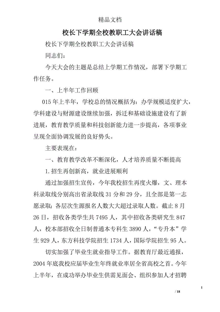 校长下学期全校教职工大会讲话稿精选_第1页