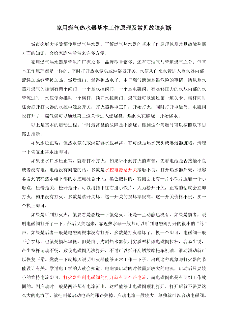 燃气热水器简单维修及原理、故障处理_第1页