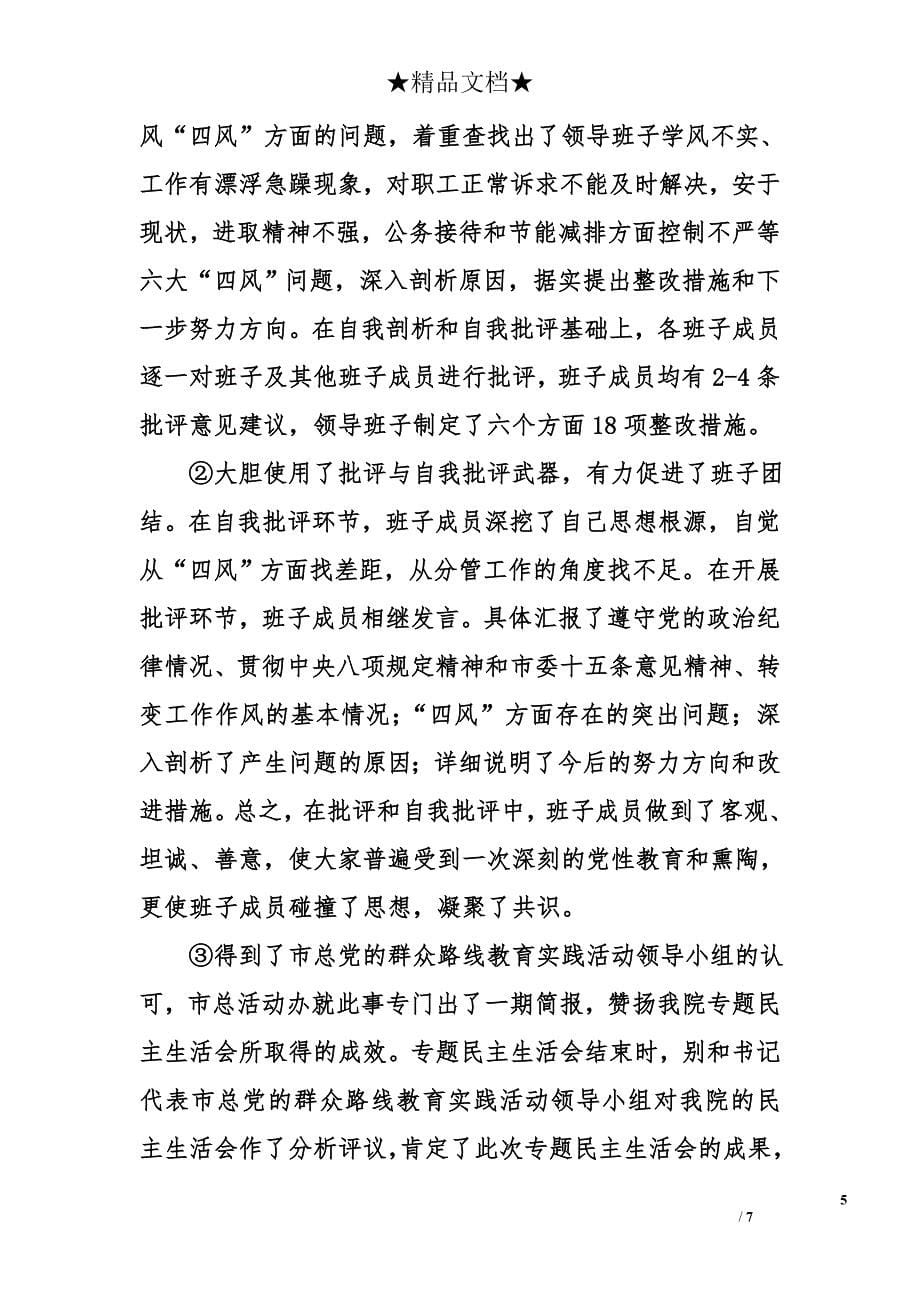 第二批党的群众路线教育实践活动工作总结报告_第5页