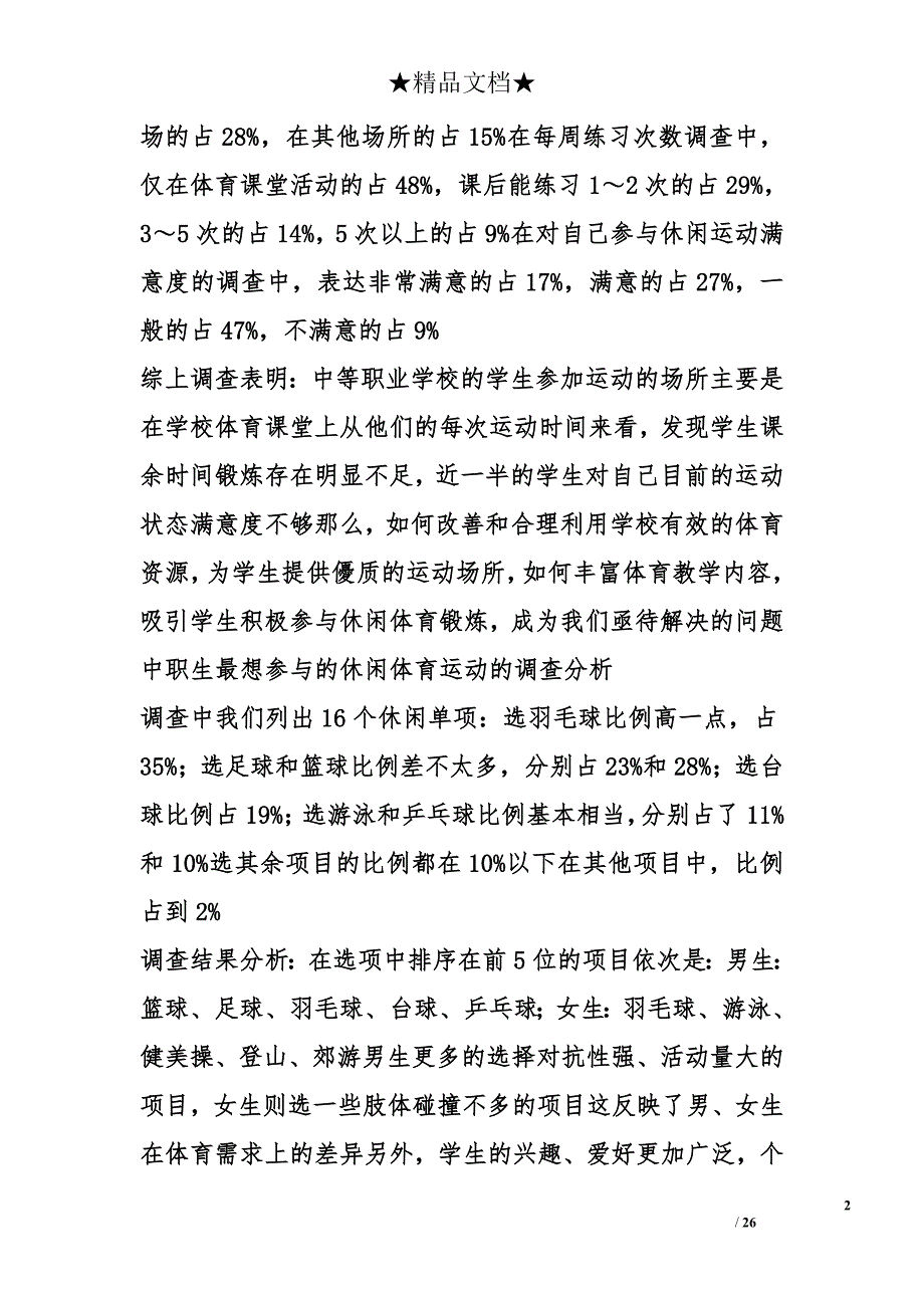 休闲体育教育对策发展现状启示影响论文（共5篇）精选_第2页