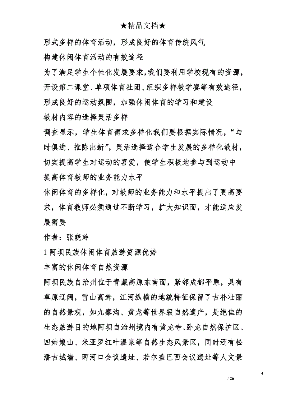 休闲体育教育对策发展现状启示影响论文（共5篇）精选_第4页