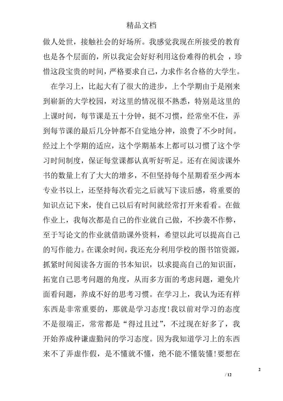 大学个人学习总结精选_第2页